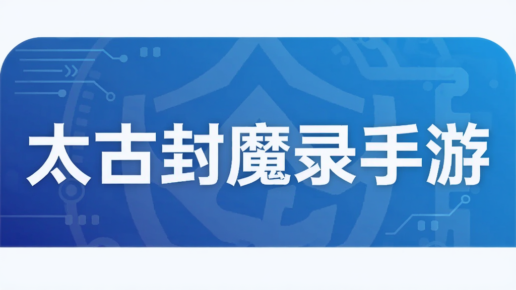 太古封魔录手游