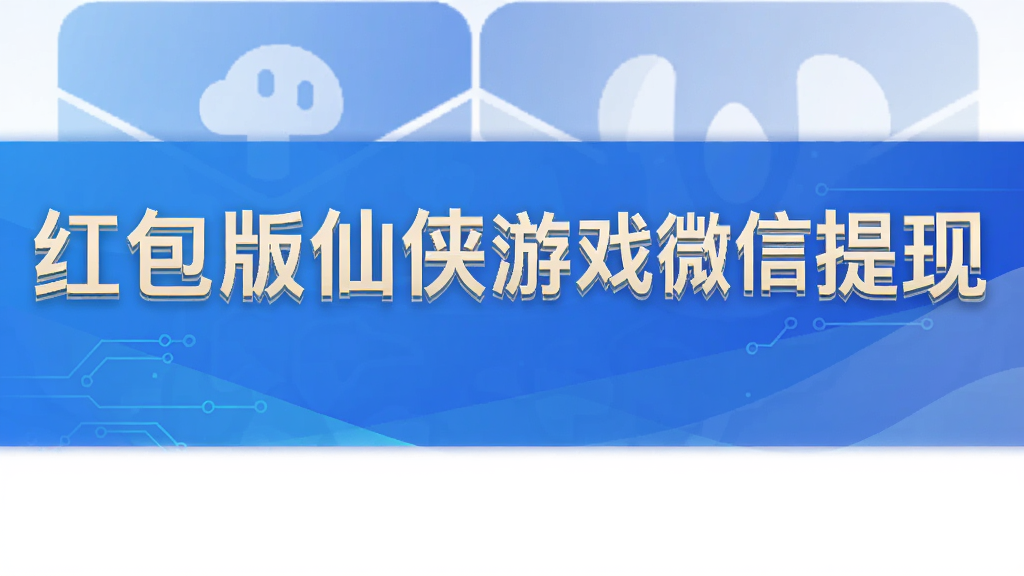 红包版仙侠游戏微信提现