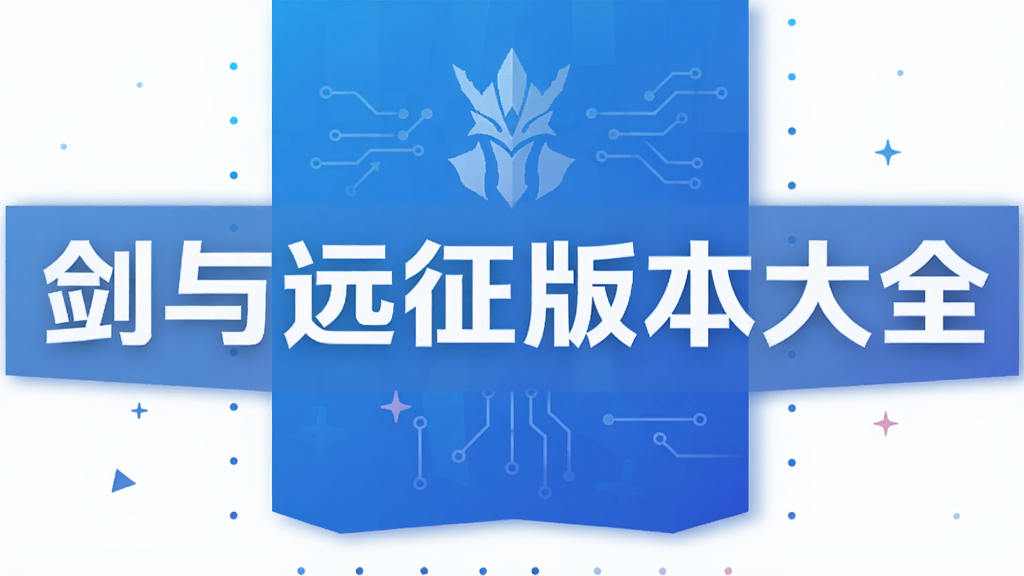 剑与远征版本大全