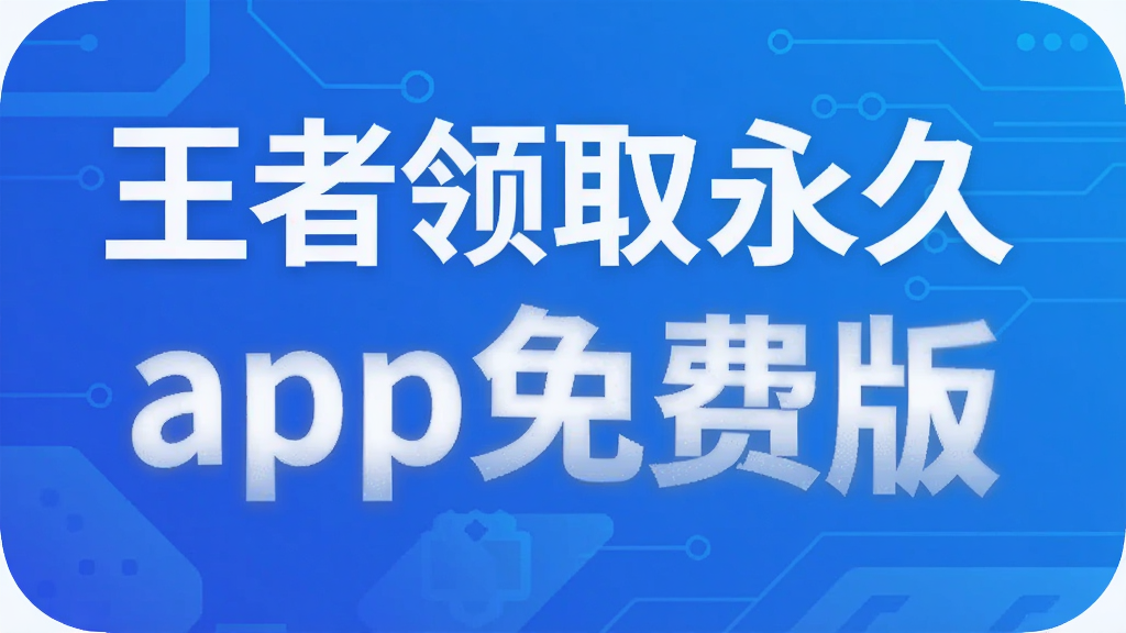 王者领取永久皮肤app免费版