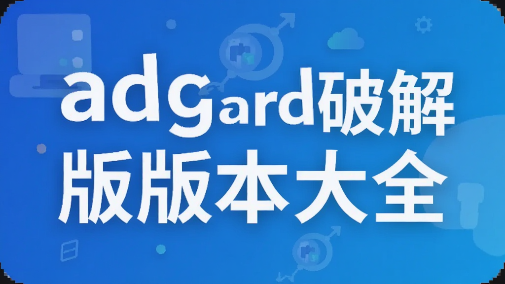adguard�ƽ��汾��ȫ
