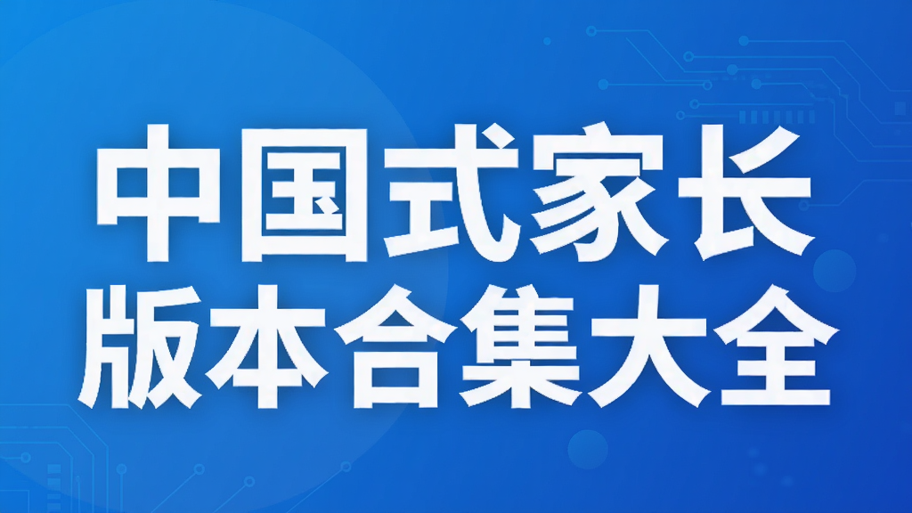 中国式家长版本合集大全