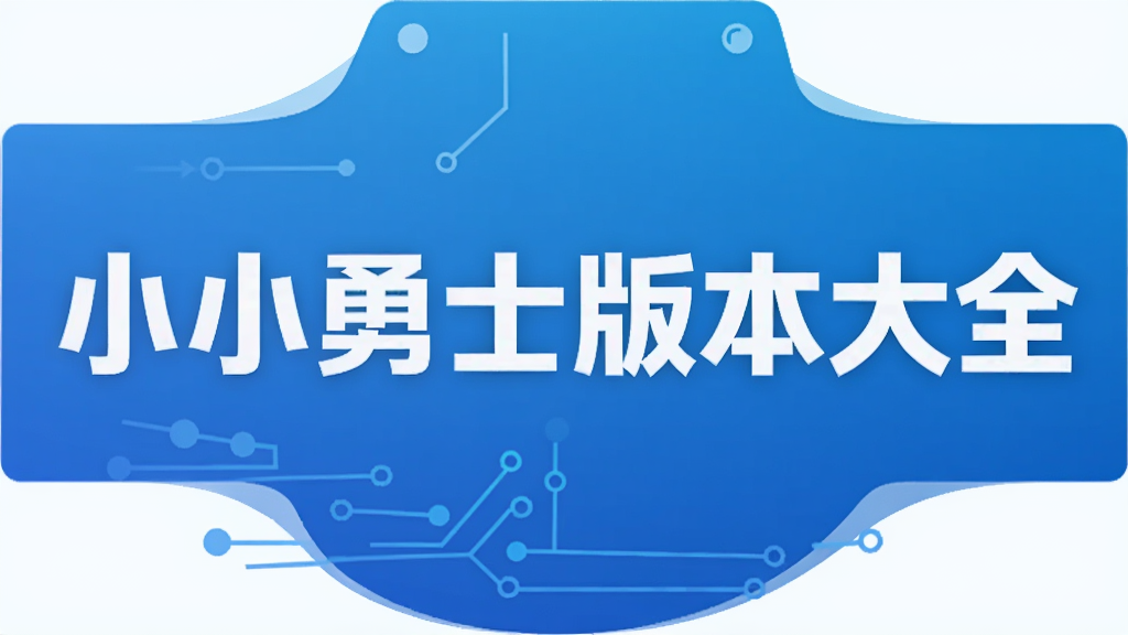 小小勇士版本大全