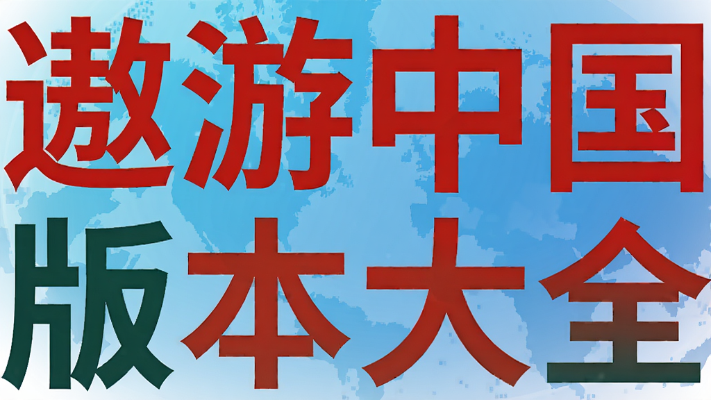 遨游中国版本大全