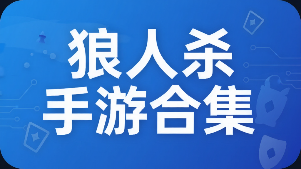 狼人杀手游合集