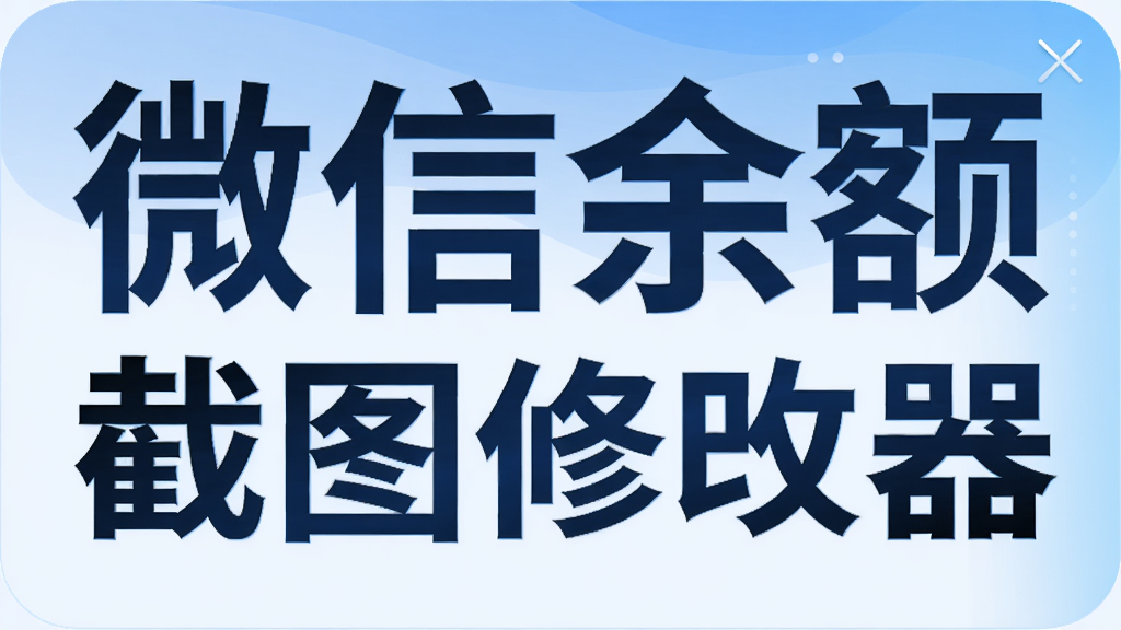 微信余额截图修改器