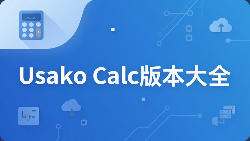 Usako Calc�汾��ȫ
