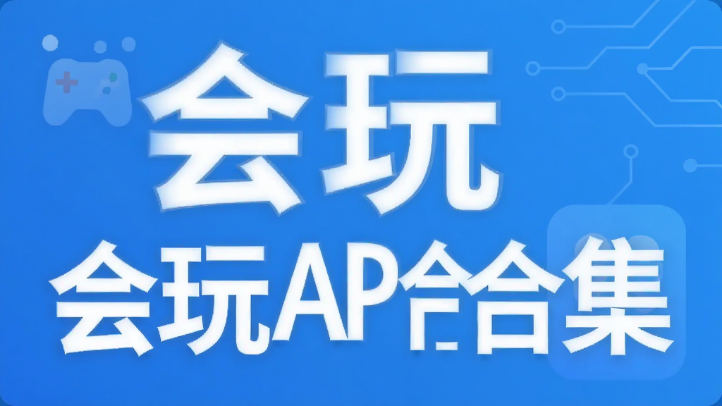会玩APP合集
