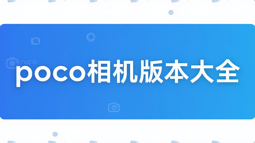poco����汾��ȫ