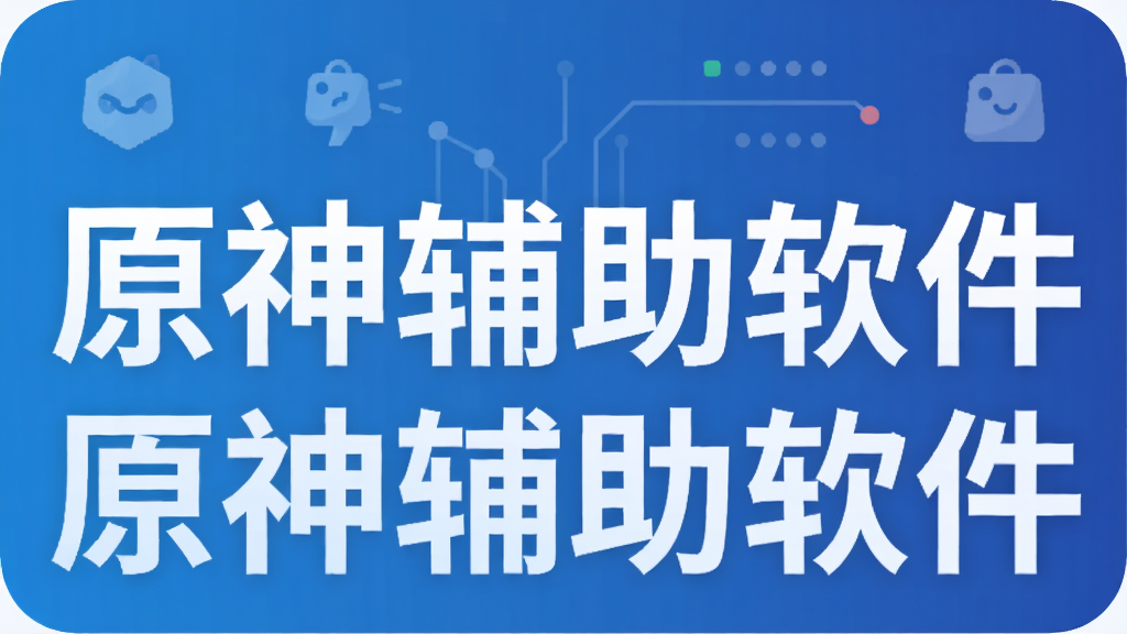 原神辅助软件