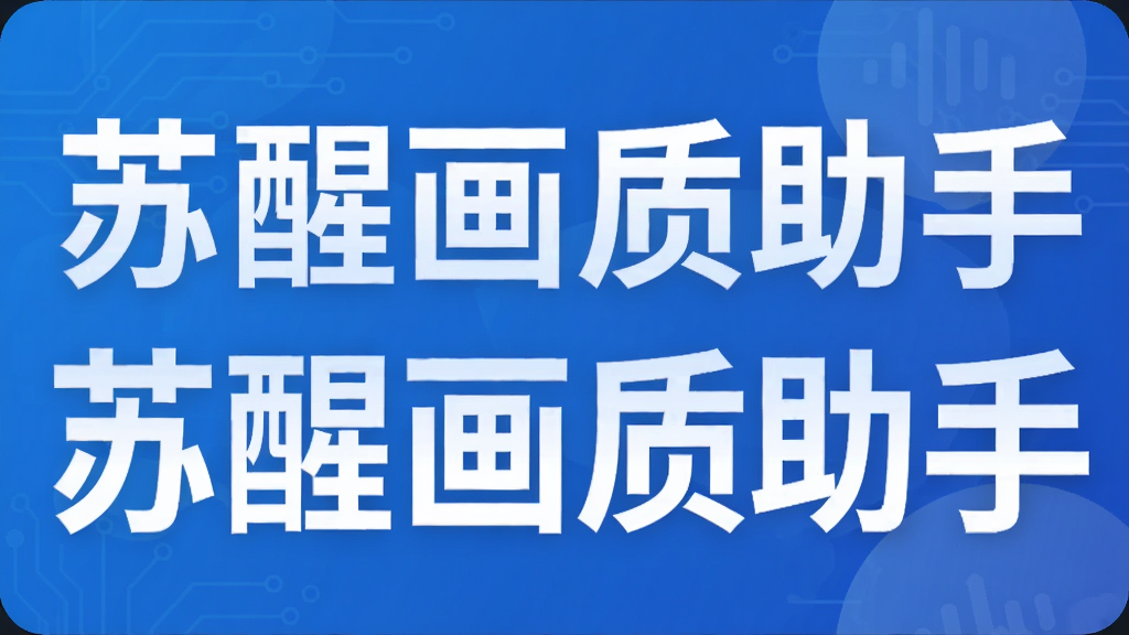 苏醒画质助手