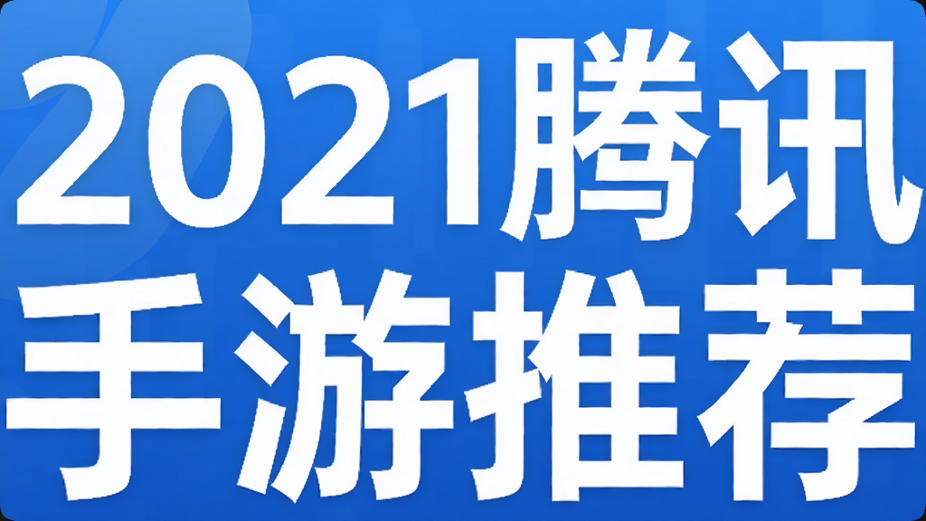 2021腾讯手游推荐