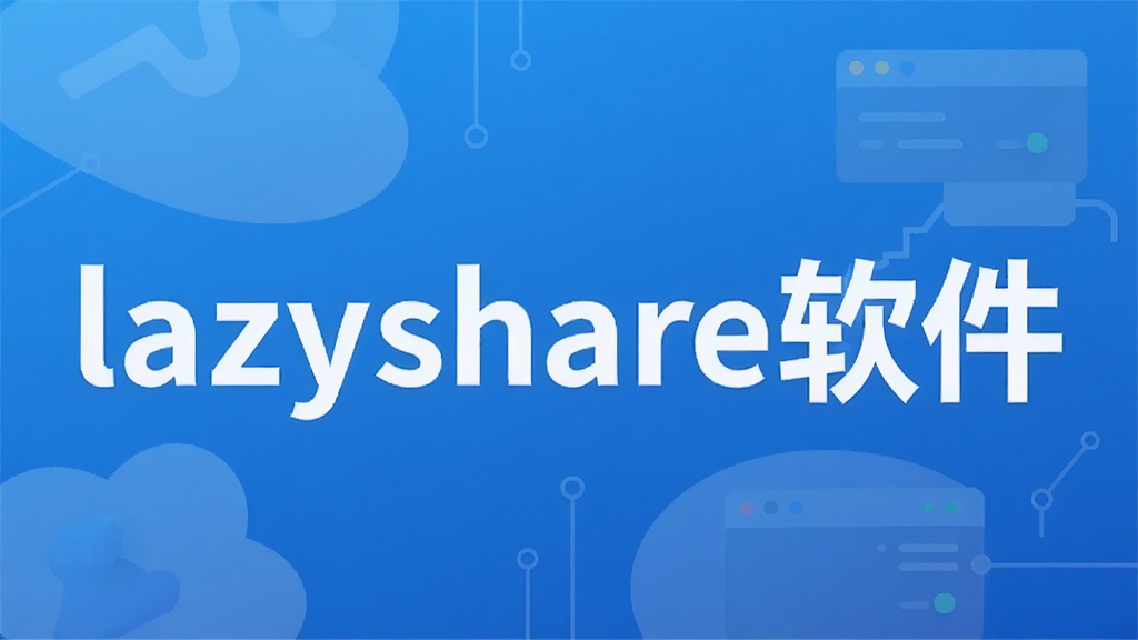 lazyshare软件