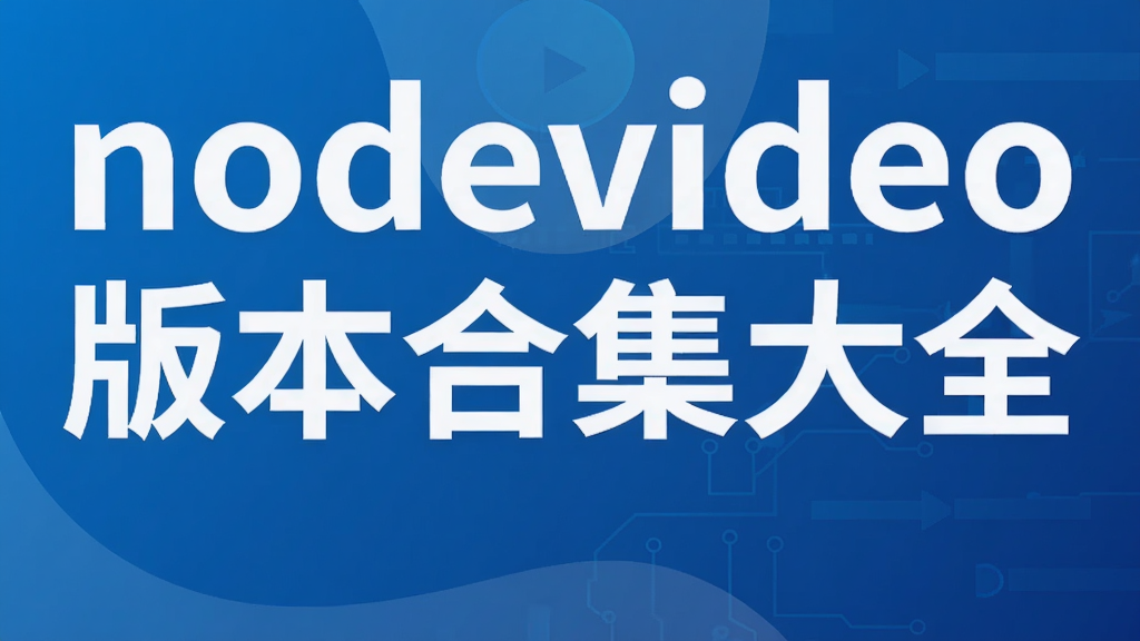 nodevideo版本合集大全