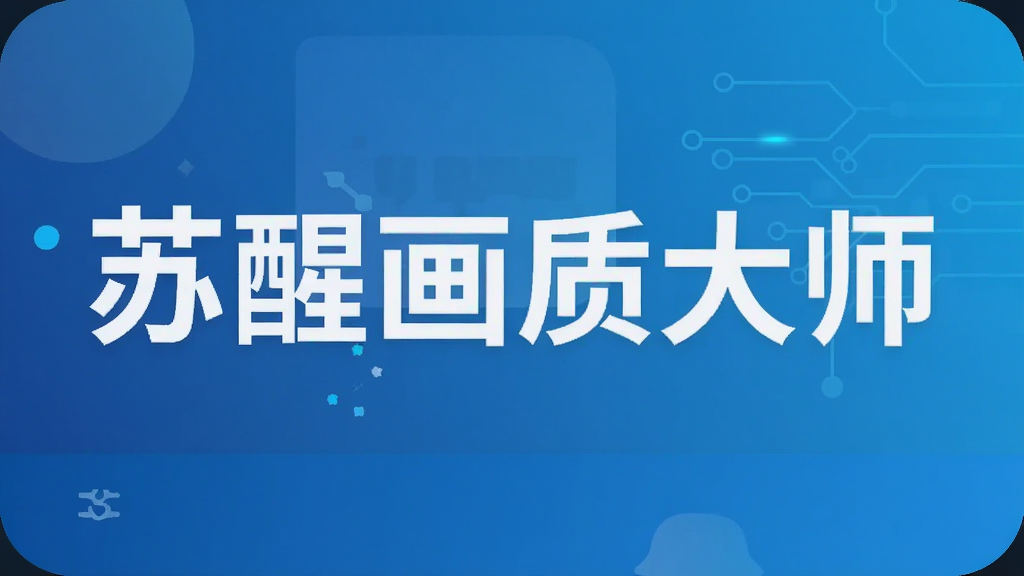 苏醒画质大师
