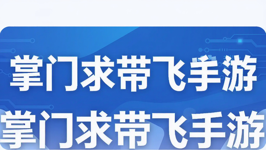 掌门求带飞手游
