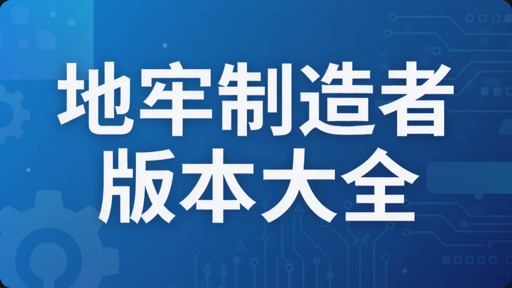 地牢制造者版本大全