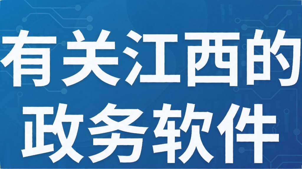 有关江西的政务软件