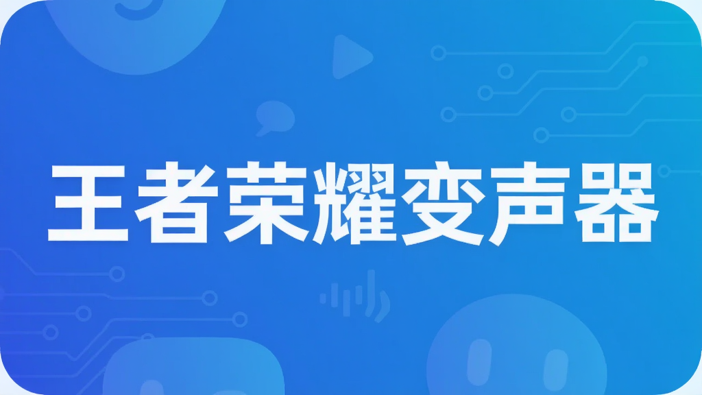 王者荣耀变声器