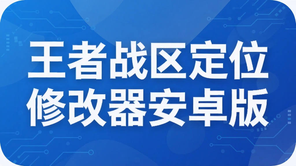 王者战区定位修改器安卓版