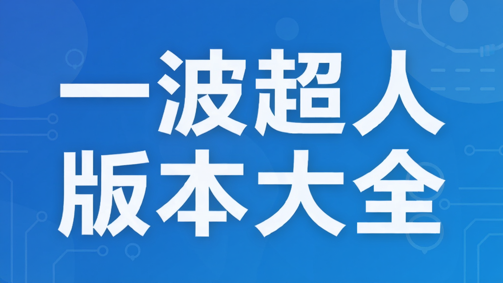 һ�����˰汾��ȫ