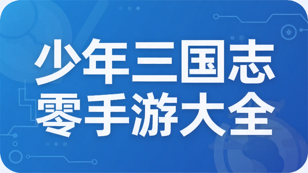 少年三国志零手游大全
