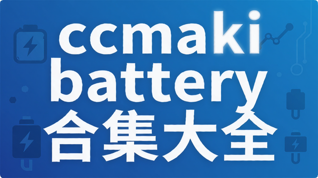 ccmaki battery�ϼ���ȫ