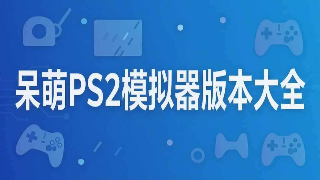 呆萌PS2模拟器版本大全