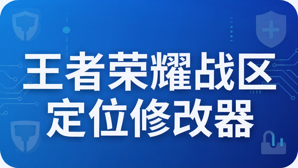 王者荣耀战区定位修改器