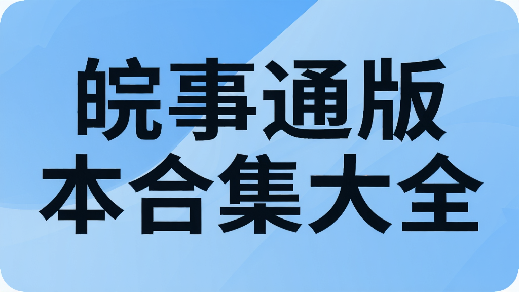 ����ͨ�汾�ϼ���ȫ