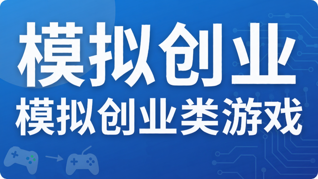 模拟创业类游戏