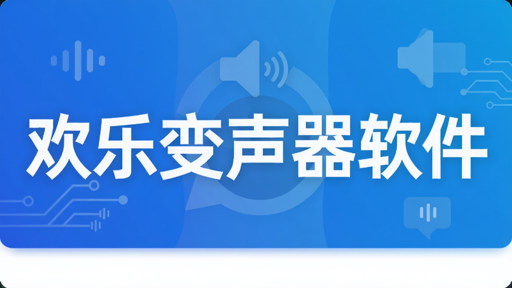 欢乐变声器软件