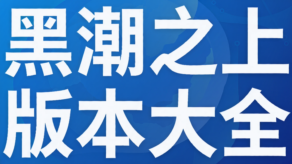 �ڳ�֮�ϰ汾��ȫ