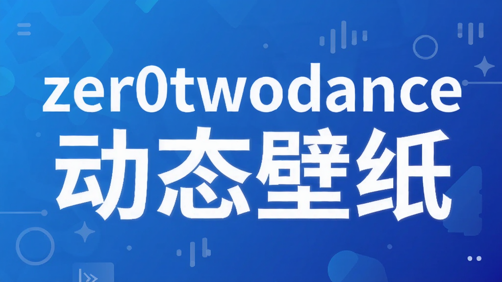 zer0twodance动态壁纸