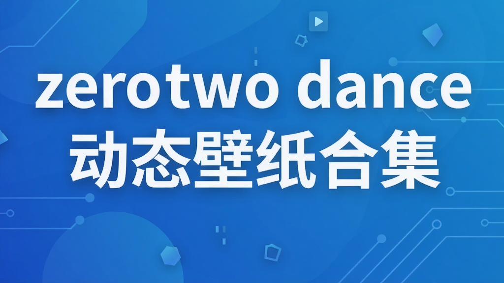zero two dance��̬��ֽ�ϼ�