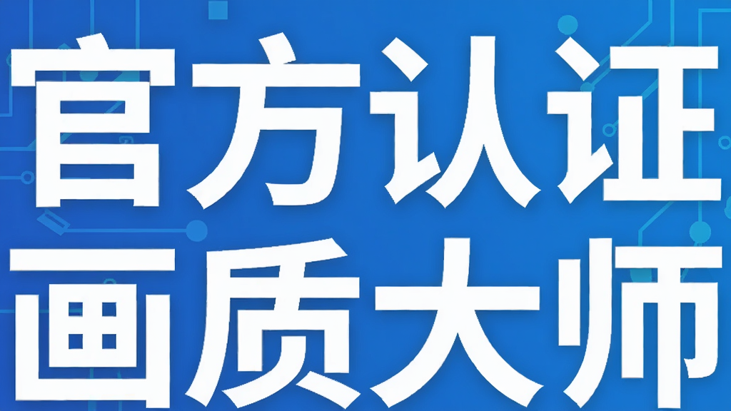 官方认证画质大师