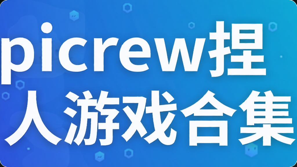 picrew捏人游戏合集