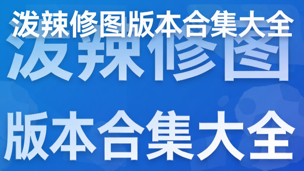 泼辣修图版本合集大全
