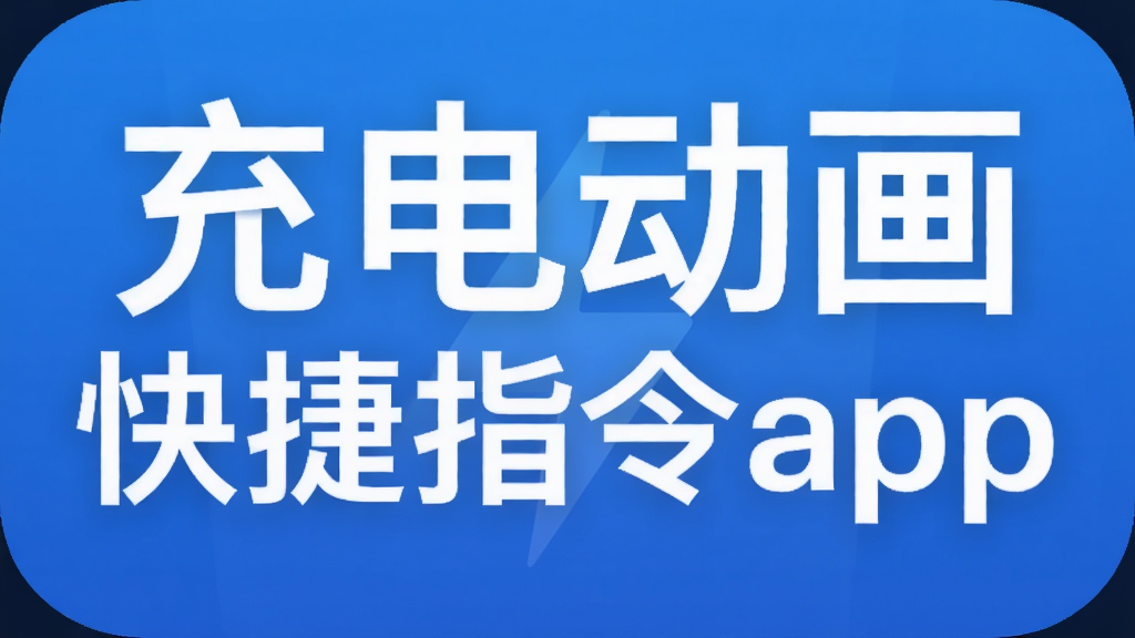 充电动画快捷指令app