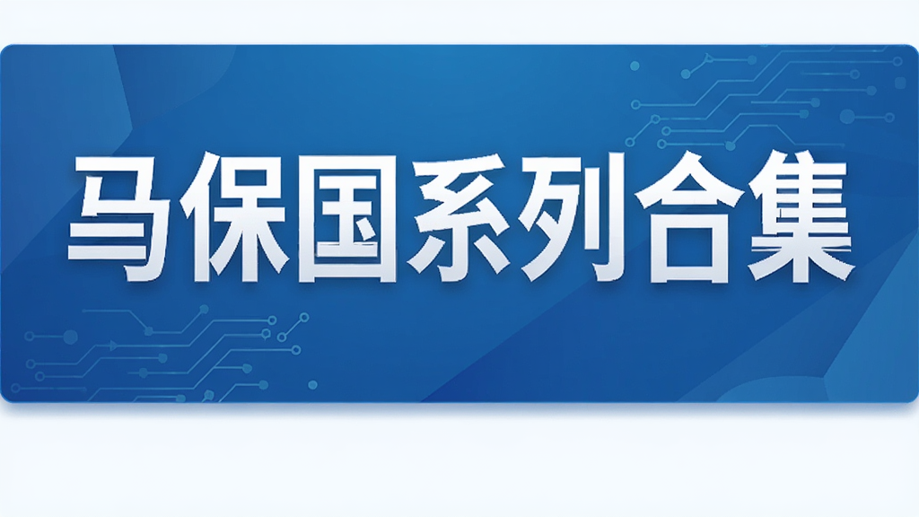 马保国系列合集