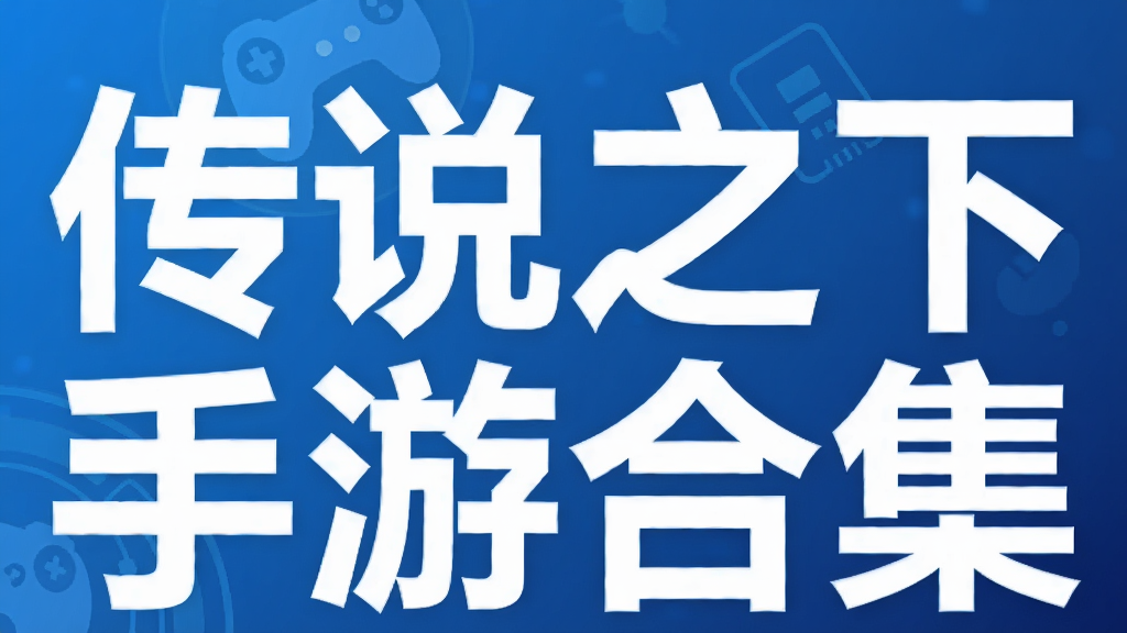 传说之下手游合集