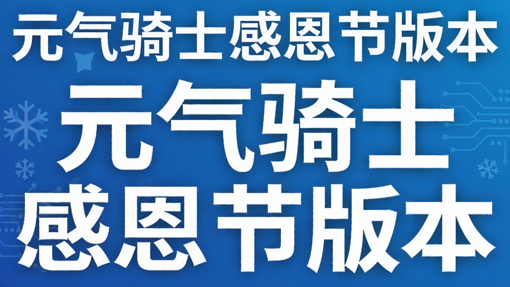 元气骑士感恩节版本