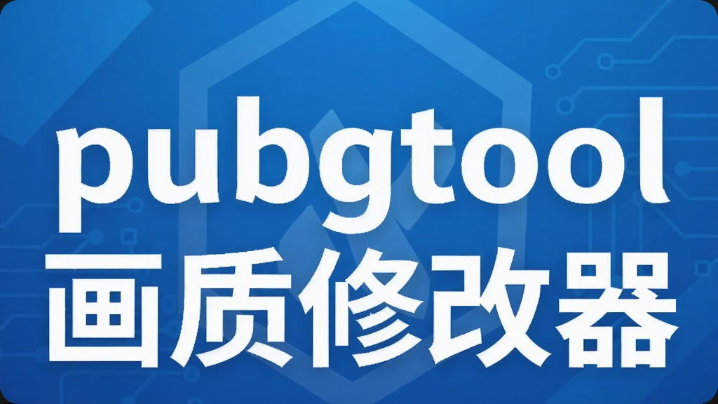 pubgtool�����޸���