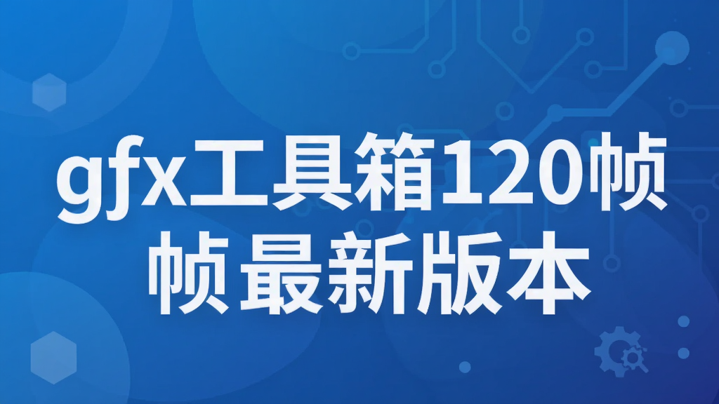 gfx工具箱120帧最新版本
