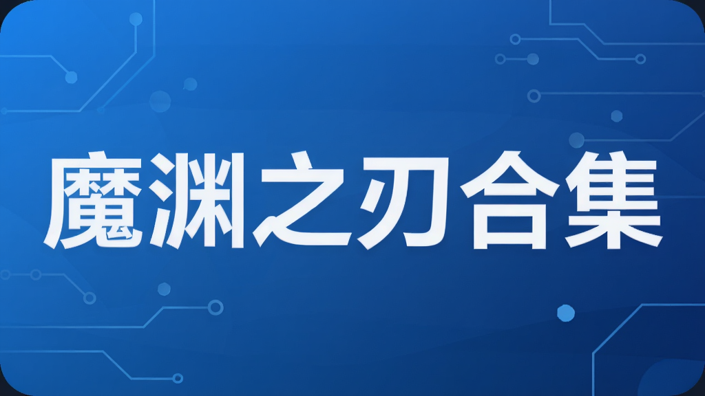 魔渊之刃合集