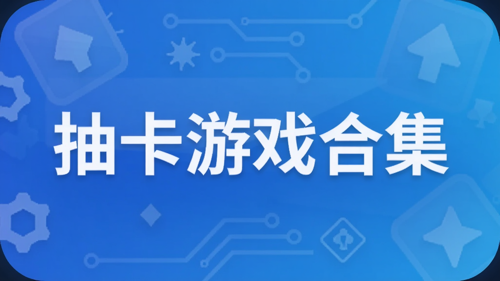 抽卡游戏合集