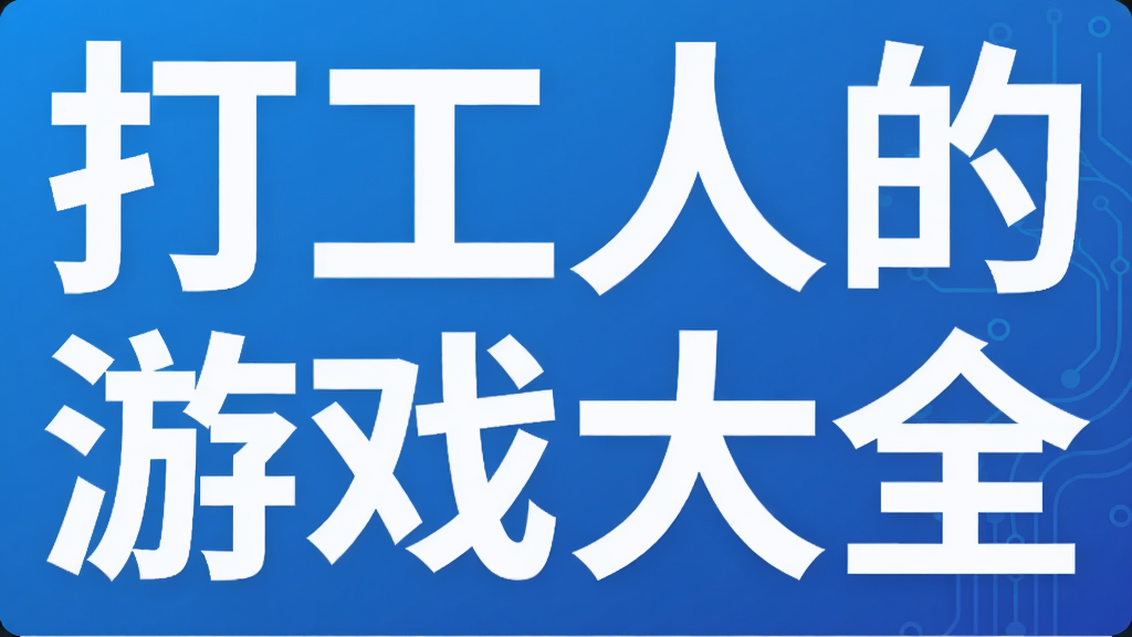 打工人的游戏大全