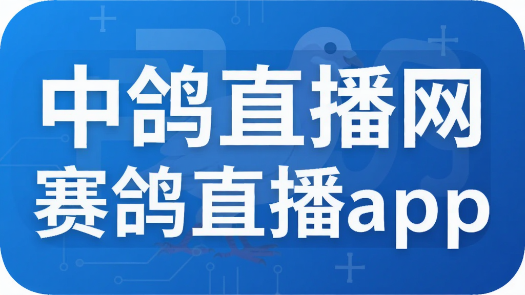 中鸽直播网赛鸽直播app