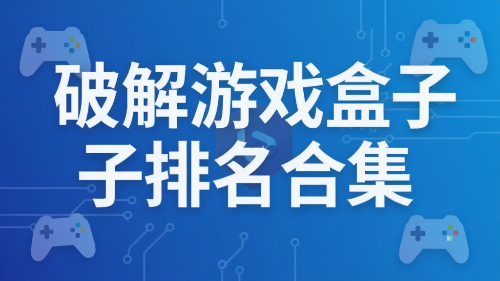 破解游戏盒子排名合集