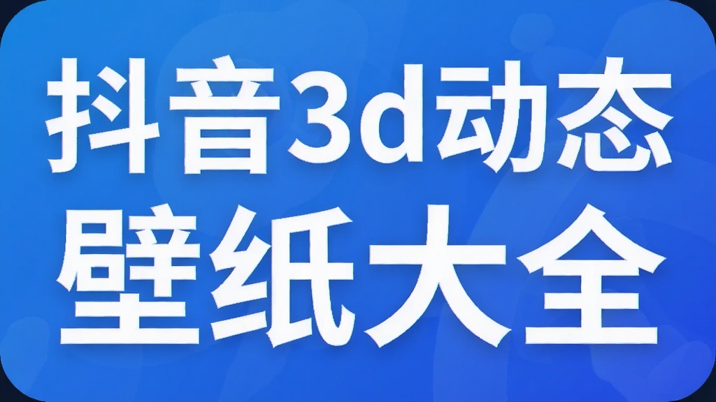 抖音3d动态壁纸大全